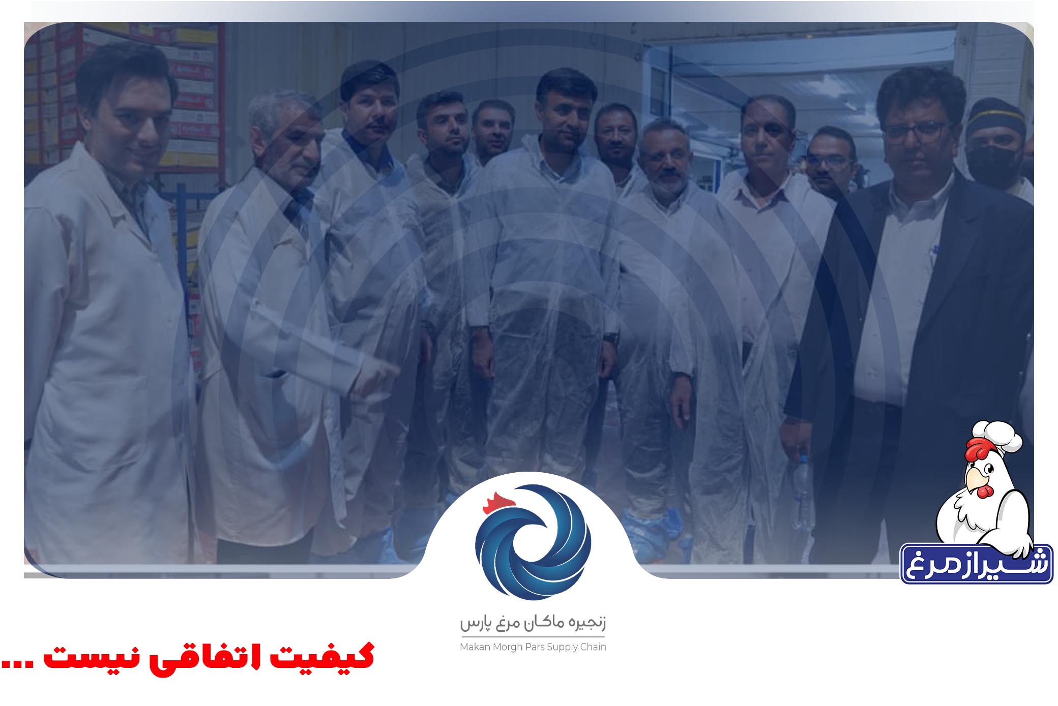 بازدید دادستان و مقامات نظارتی از کشتارگاه شیرازمرغ | ماکان مرغ پارس